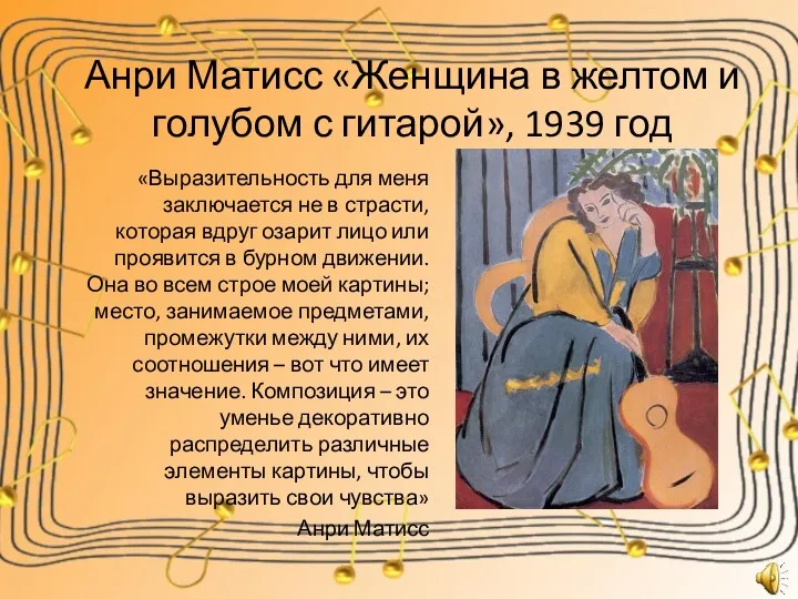 Анри Матисс «Женщина в желтом и голубом с гитарой», 1939