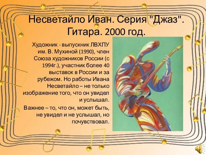 Несветайло Иван. Серия "Джаз". Гитара. 2000 год. Художник - выпускник