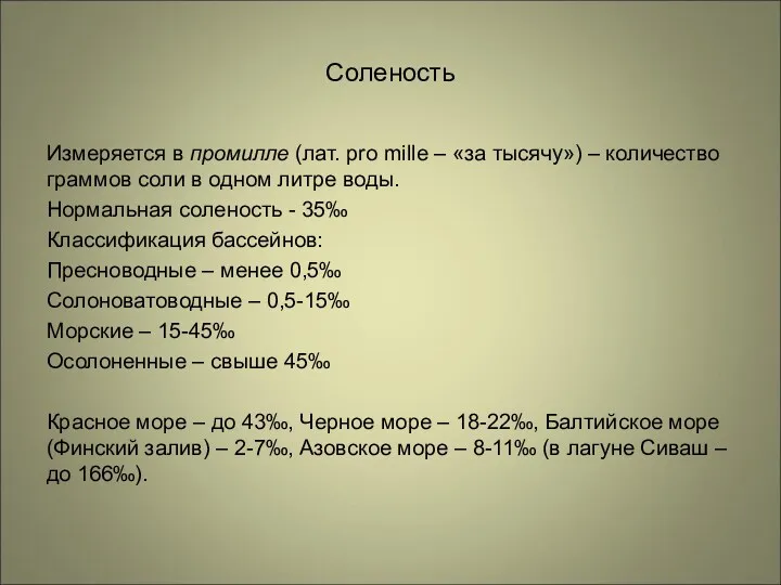 Соленость Измеряется в промилле (лат. pro mille – «за тысячу») – количество граммов