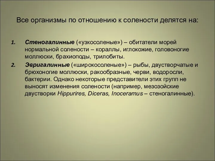 Все организмы по отношению к солености делятся на: Стеногалинные («узкосоленые»)