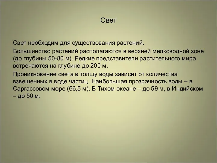 Свет Свет необходим для существования растений. Большинство растений располагаются в верхней мелководной зоне