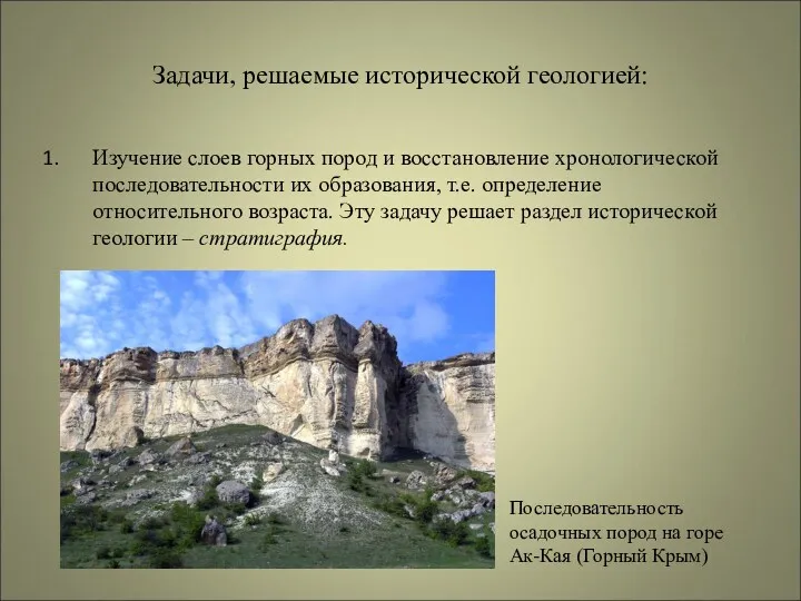 Задачи, решаемые исторической геологией: Изучение слоев горных пород и восстановление