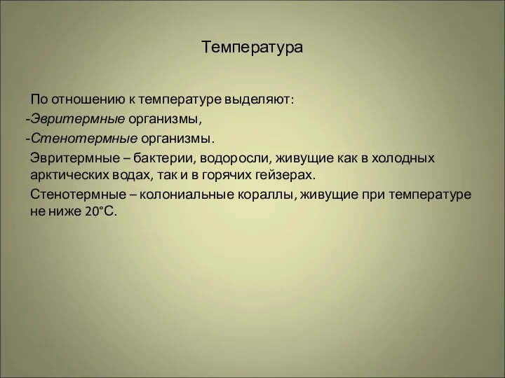 Температура По отношению к температуре выделяют: Эвритермные организмы, Стенотермные организмы. Эвритермные – бактерии,