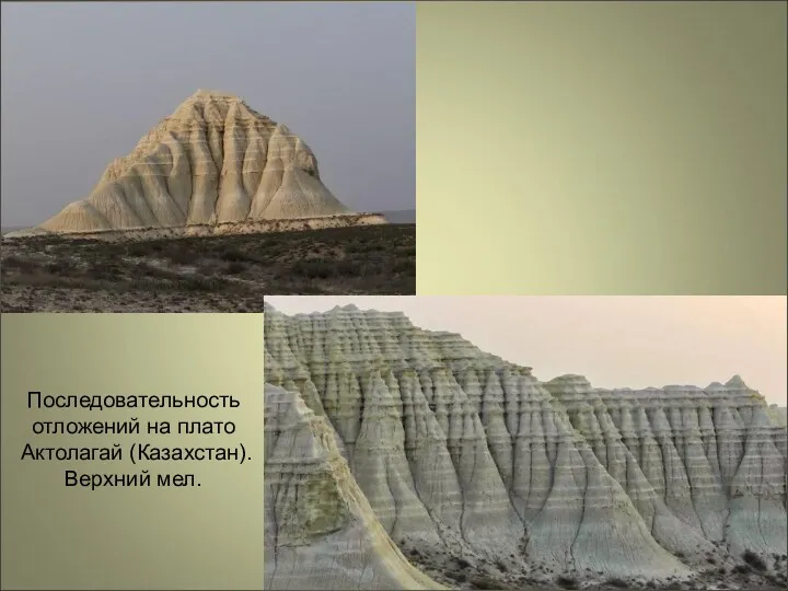 Последовательность отложений на плато Актолагай (Казахстан). Верхний мел.