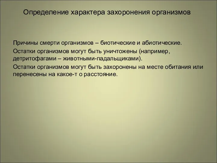 Определение характера захоронения организмов Причины смерти организмов – биотические и