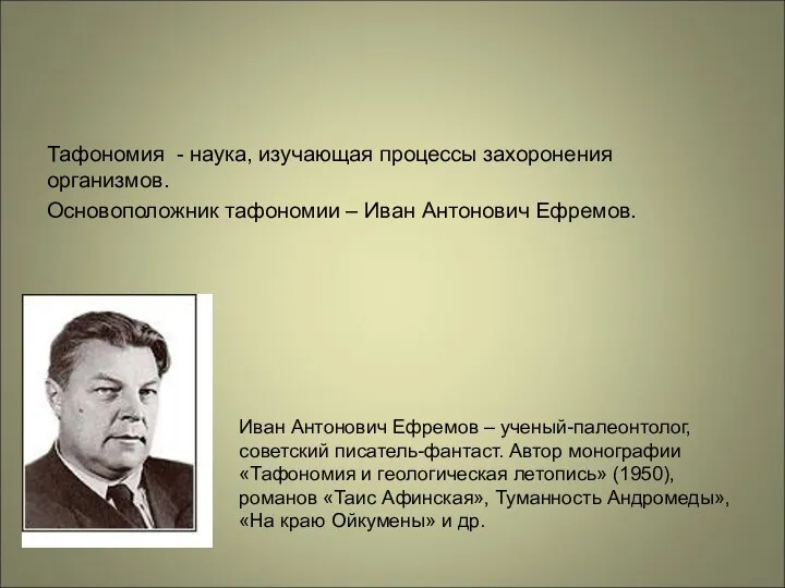 Тафономия - наука, изучающая процессы захоронения организмов. Основоположник тафономии –