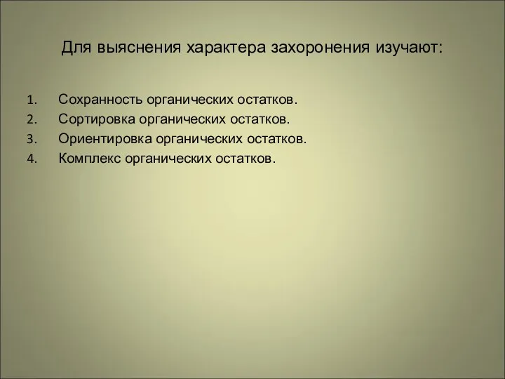 Для выяснения характера захоронения изучают: Сохранность органических остатков. Сортировка органических