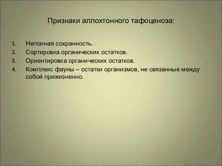 Признаки аллохтонного тафоценоза: Неполная сохранность. Сортировка органических остатков. Ориентировка органических остатков. Комплекс фауны