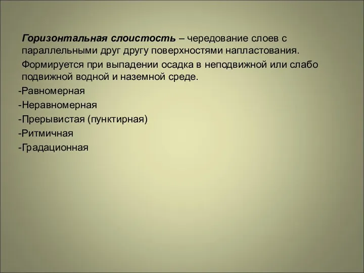 Горизонтальная слоистость – чередование слоев с параллельными друг другу поверхностями