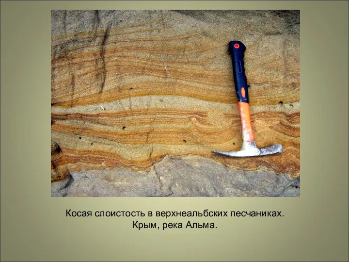 Косая слоистость в верхнеальбских песчаниках. Крым, река Альма.