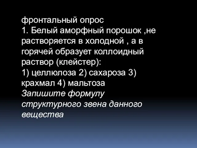 фронтальный опрос 1. Белый аморфный порошок ,не растворяется в холодной