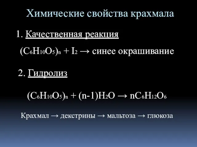 Химические свойства крахмала Качественная реакция (С6Н10О5)n + I2 → синее