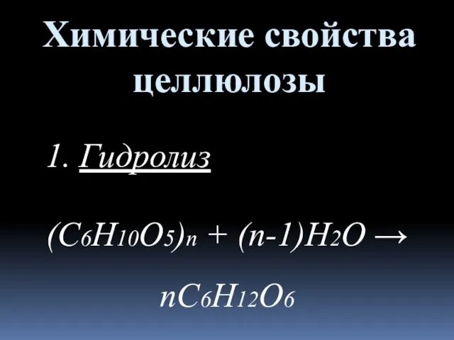 Химические свойства целлюлозы 1. Гидролиз (С6Н10О5)n + (n-1)H2O → nC6H12O6