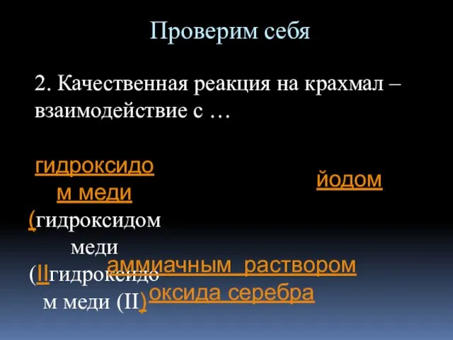 Проверим себя 2. Качественная реакция на крахмал – взаимодействие с