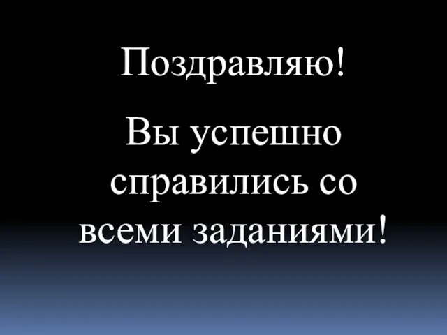 Поздравляю! Вы успешно справились со всеми заданиями!