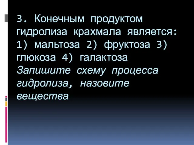 3. Конечным продуктом гидролиза крахмала является: 1) мальтоза 2) фруктоза