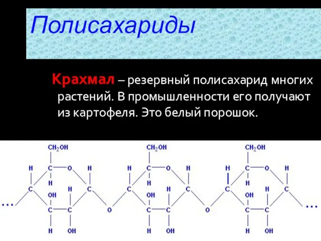 Крахмал – резервный полисахарид многих растений. В промышленности его получают из картофеля. Это белый порошок. Полисахариды