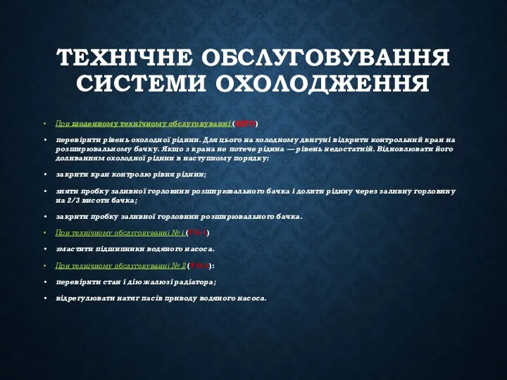 ТЕХНІЧНЕ ОБСЛУГОВУВАННЯ СИСТЕМИ ОХОЛОДЖЕННЯ При щоденному технічному обслуговуванні (ЩТО) перевіри­ти