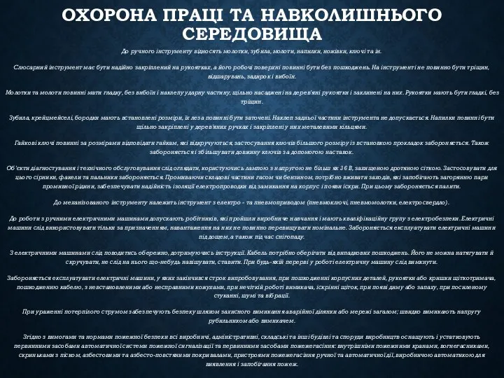 ОХОРОНА ПРАЦІ ТА НАВКОЛИШНЬОГО СЕРЕДОВИЩА До ручного інструменту відносять молотки,