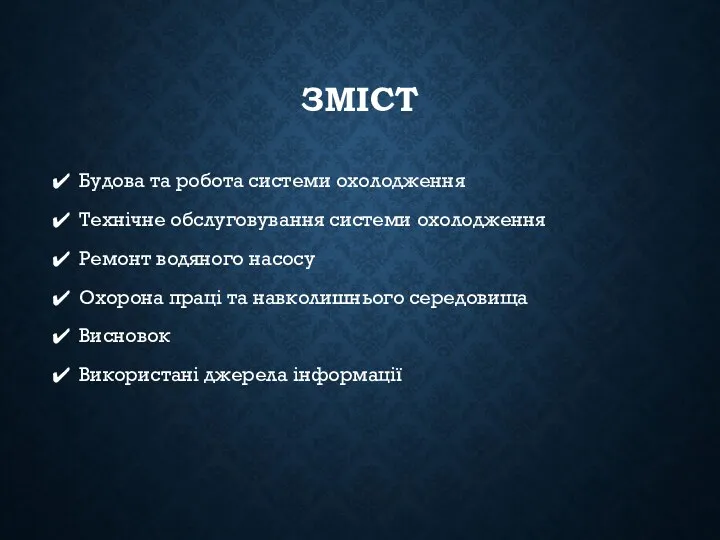 ЗМІСТ Будова та робота системи охолодження Технічне обслуговування системи охолодження