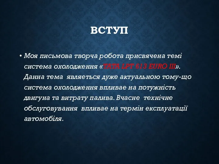 ВСТУП Моя письмова творча робота присвячена темі система охолодження «TATA