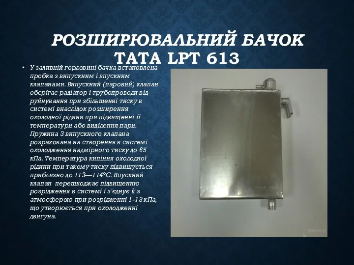 РОЗШИРЮВАЛЬНИЙ БАЧОК TATA LPT 613 У заливній горловині бачка встановлена