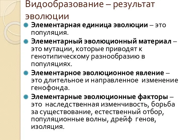 Видообразование – результат эволюции Элементарная единица эволюции – это популяция.