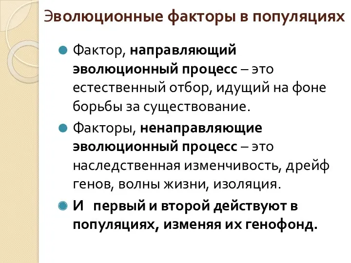 Эволюционные факторы в популяциях Фактор, направляющий эволюционный процесс – это