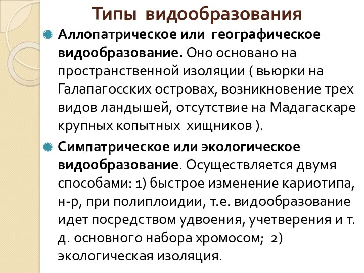 Типы видообразования Аллопатрическое или географическое видообразование. Оно основано на пространственной