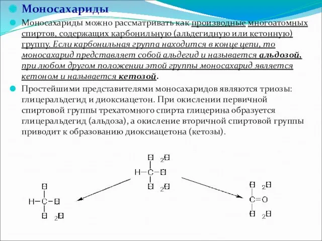 Моносахариды Моносахариды можно рассматривать как производные многоатомных спиртов, содержащих карбонильную