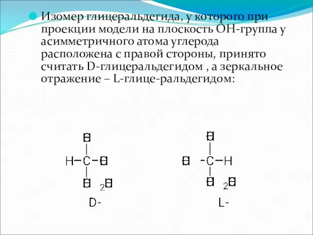 Изомер глицеральдегида, у которого при проекции модели на плоскость ОН-группа