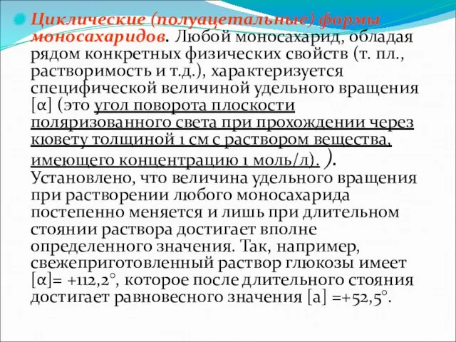 Циклические (полуацетальные) формы моносахаридов. Любой моносахарид, обладая рядом конкретных физических