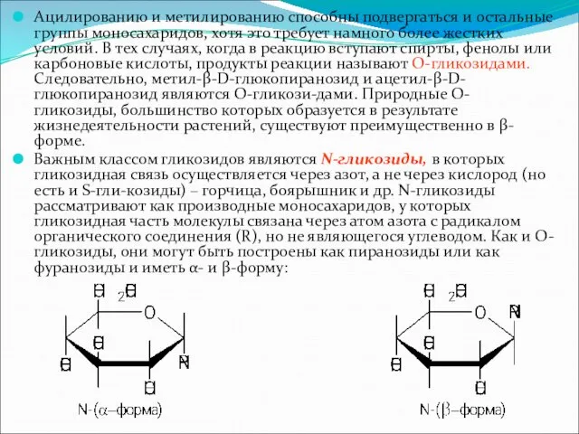 Ацилированию и метилированию способны подвергаться и остальные группы моносахаридов, хотя