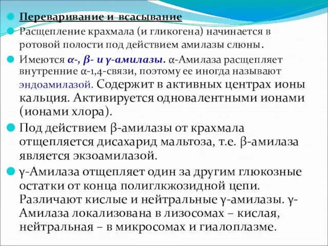 Переваривание и всасывание Расщепление крахмала (и гликогена) начинается в ротовой