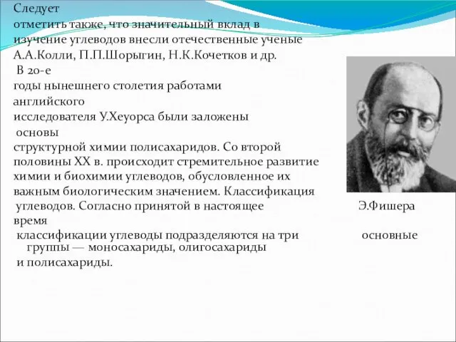 Следует отметить так­же, что значительный вклад в изучение углеводов внесли