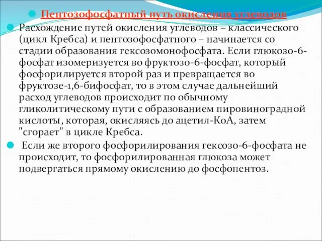 Пентозофосфатный путь окисления углеводов Расхождение путей окисления углеводов – классического