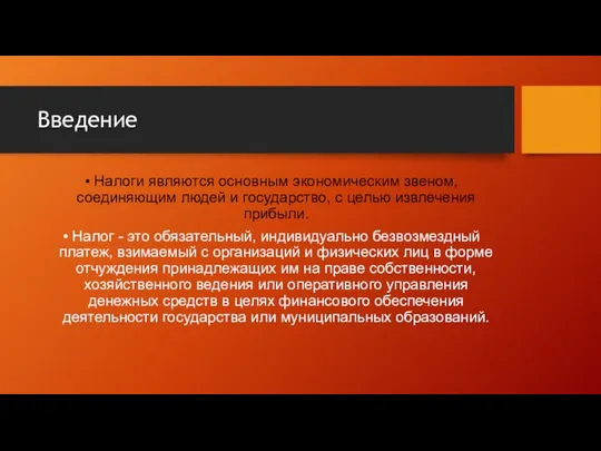 Введение Налоги являются основным экономическим звеном, соединяющим людей и государство,