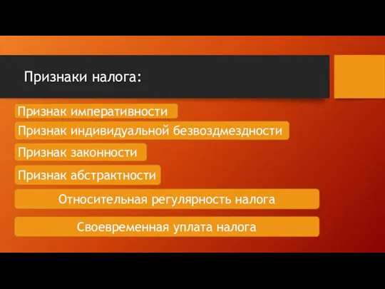 Признаки налога: Признак императивности Признак законности Признак индивидуальной безвоздмездности Признак