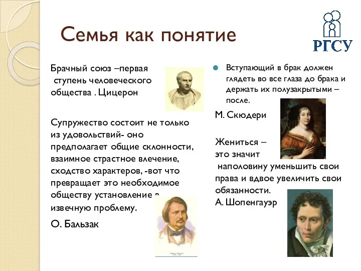 Семья как понятие Брачный союз –первая ступень человеческого общества .