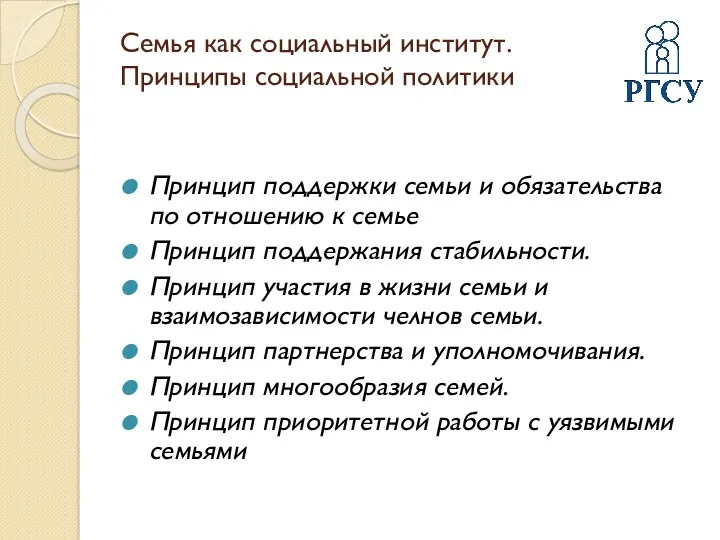 Семья как социальный институт. Принципы социальной политики Принцип поддержки семьи