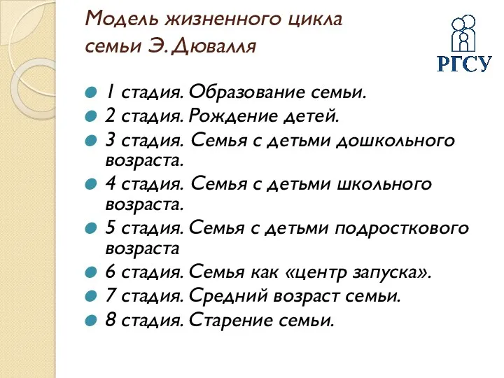 Модель жизненного цикла семьи Э. Дювалля 1 стадия. Образование семьи.