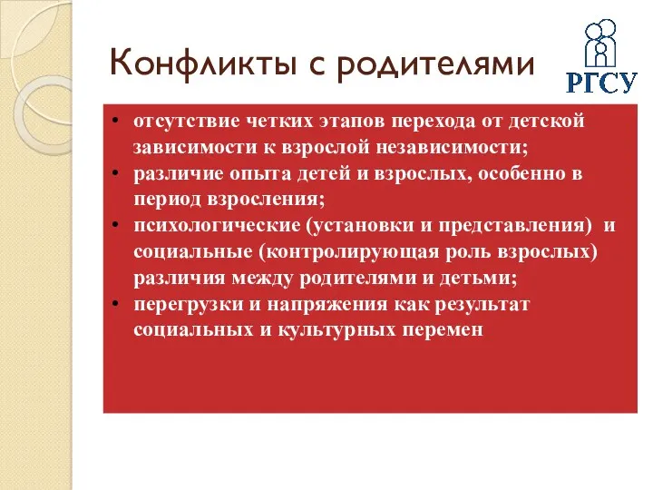 Конфликты с родителями