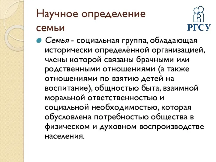 Научное определение семьи Семья - социальная группа, обладающая исторически определённой