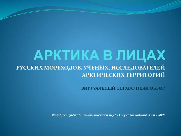 АРКТИКА В ЛИЦАХ РУССКИХ МОРЕХОДОВ, УЧЕНЫХ, ИССЛЕДОВАТЕЛЕЙ АРКТИЧЕСКИХ ТЕРРИТОРИЙ ВИРТУАЛЬНЫЙ