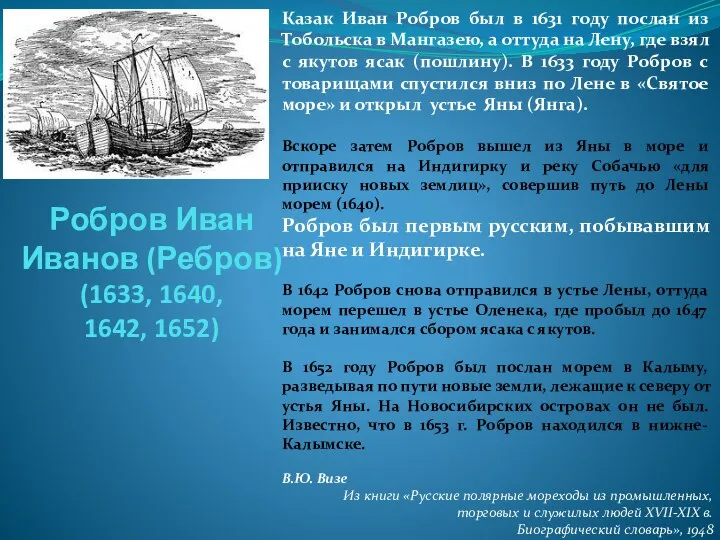 Робров Иван Иванов (Ребров) (1633, 1640, 1642, 1652) Казак Иван