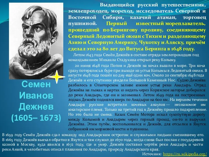 Семен Иванов Дежнев (1605– 1673) Выдающийся русский путешественник, землепроходец, мореход,
