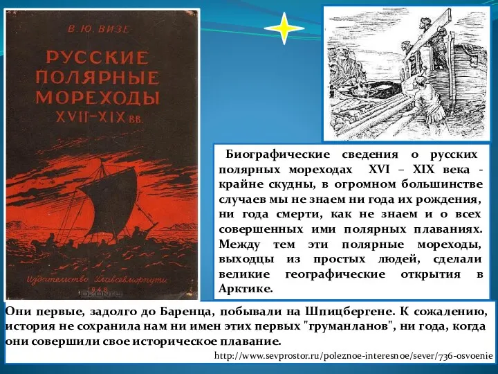 Они первые, задолго до Баренца, побывали на Шпицбергене. К сожалению,