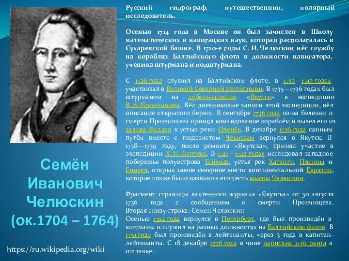 Семён Иванович Челюскин (ок.1704 – 1764) https://ru.wikipedia.org/wiki Русский гидрограф, путешественник,