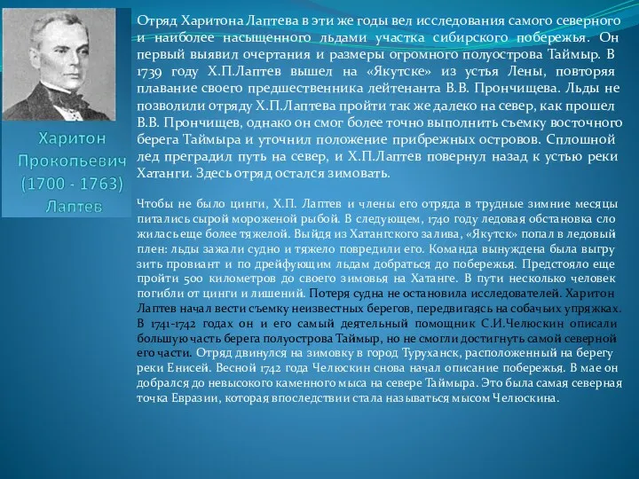 Отряд Харитона Лаптева в эти же годы вел исследо­вания самого