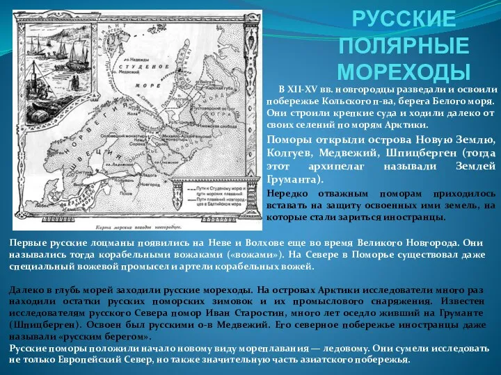 РУССКИЕ ПОЛЯРНЫЕ МОРЕХОДЫ В XII-XV вв. новгородцы разведали и освоили